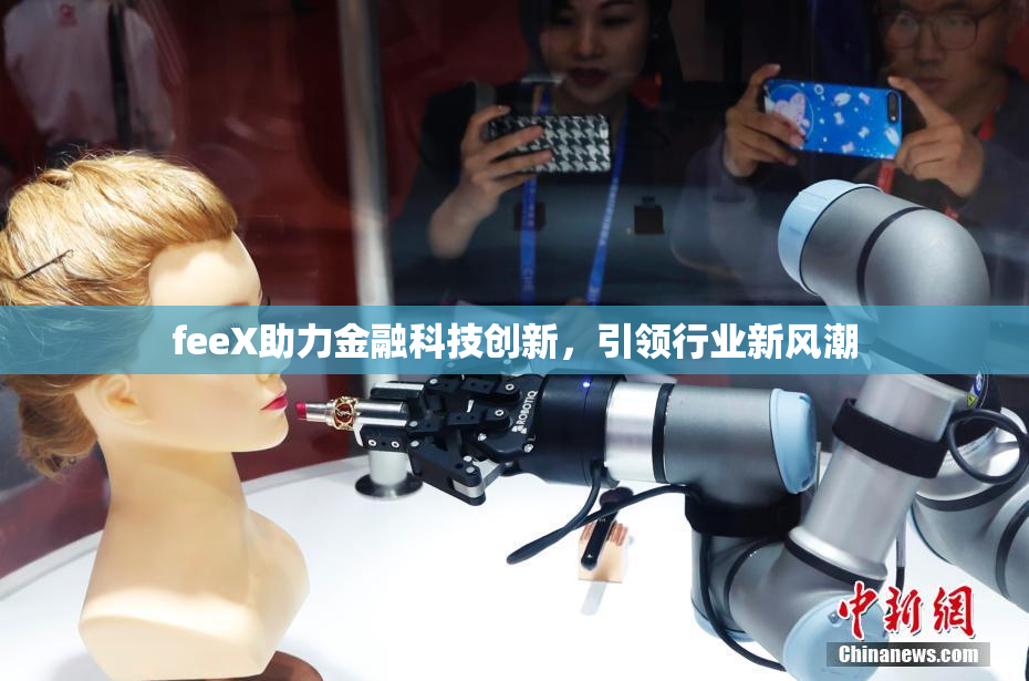 feeX助力金融科技创新，引领行业新风潮