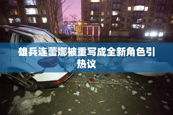 雄兵连蕾娜被重写成全新角色引热议