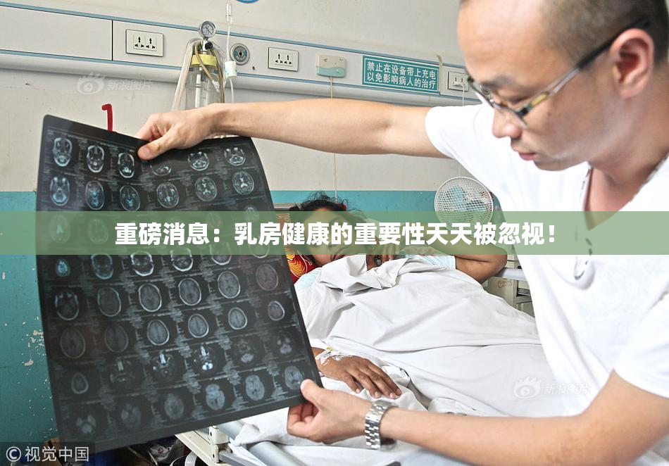 重磅消息：乳房健康的重要性天天被忽视！