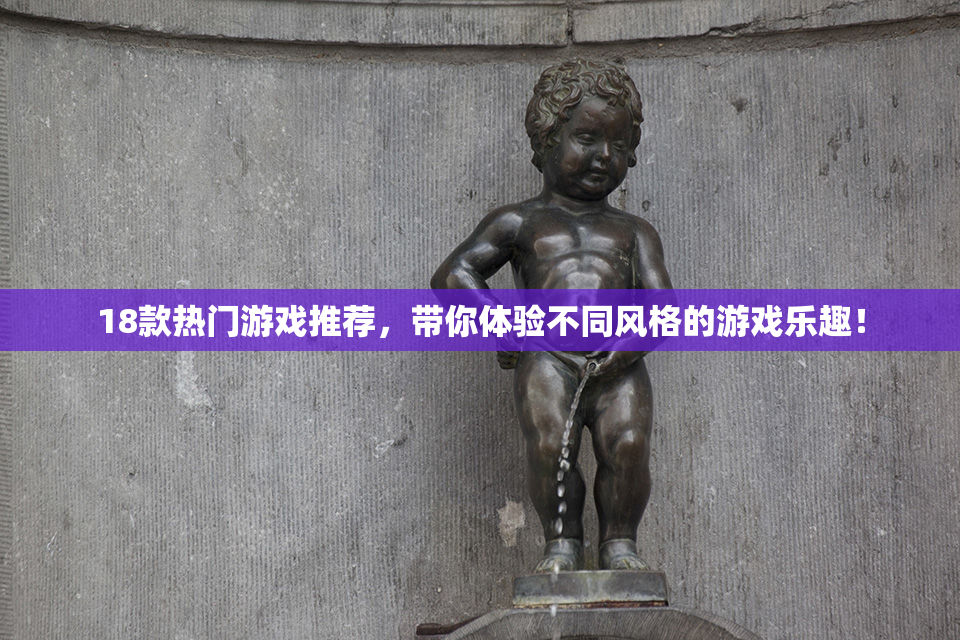 18款热门游戏推荐，带你体验不同风格的游戏乐趣！