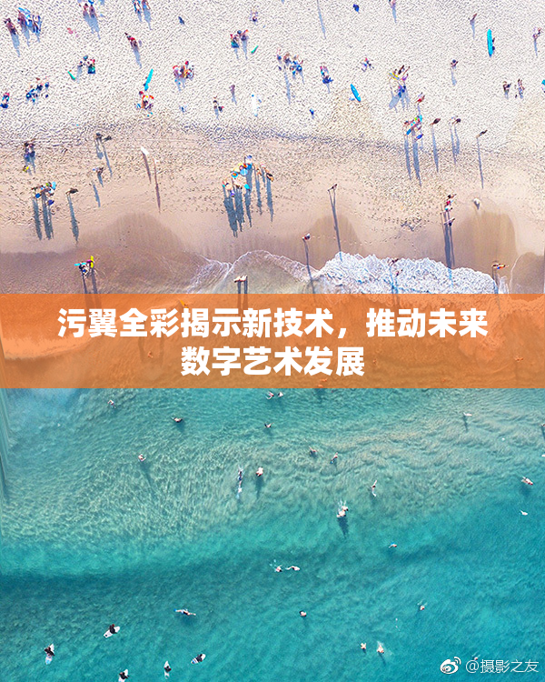 污翼全彩揭示新技术，推动未来数字艺术发展