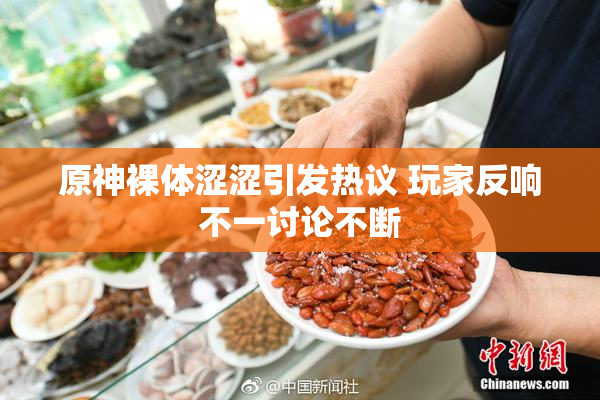 原神裸体涩涩引发热议 玩家反响不一讨论不断