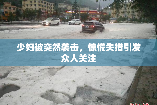 少妇被突然袭击，惊慌失措引发众人关注