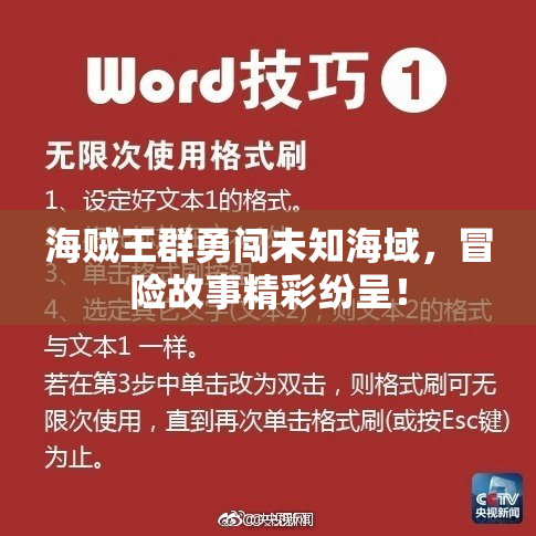 海贼王群勇闯未知海域，冒险故事精彩纷呈！