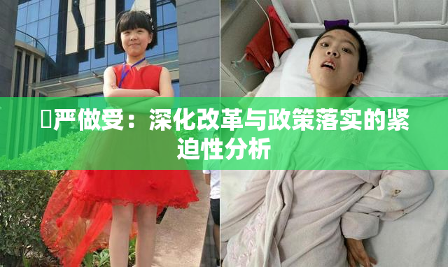 囯严做受：深化改革与政策落实的紧迫性分析
