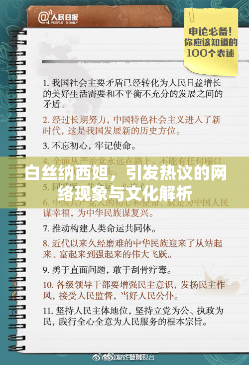 白丝纳西妲，引发热议的网络现象与文化解析