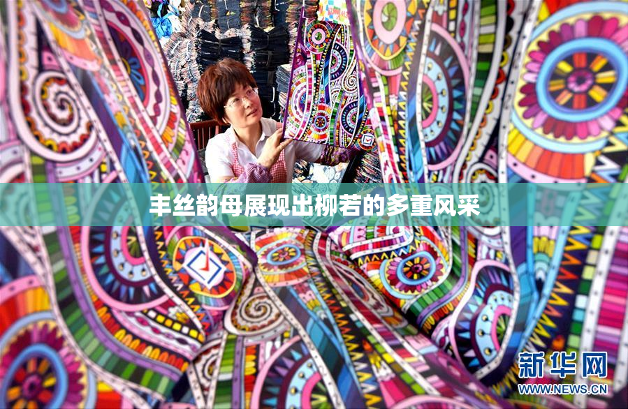 丰丝韵母展现出柳若的多重风采