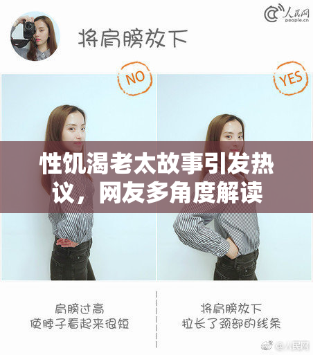 性饥渴老太故事引发热议，网友多角度解读
