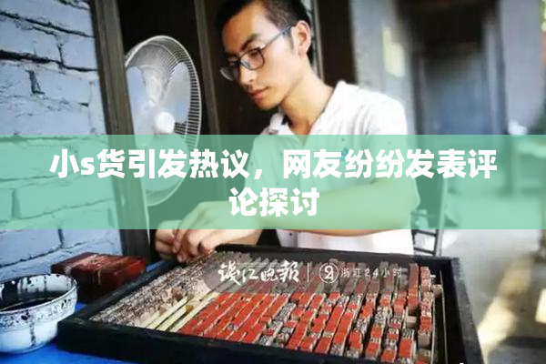 小s货引发热议，网友纷纷发表评论探讨