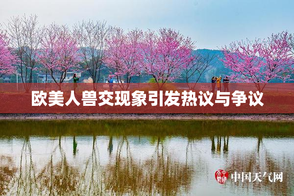 欧美人兽交现象引发热议与争议