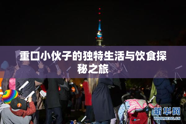 重口小伙子的独特生活与饮食探秘之旅