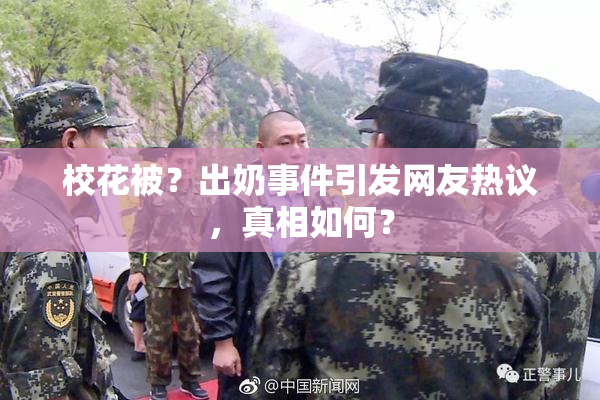 校花被？出奶事件引发网友热议，真相如何？