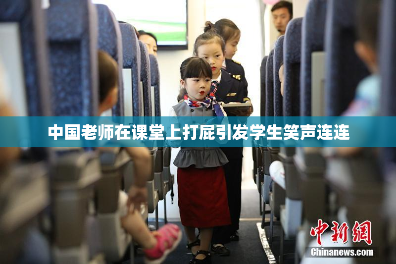 中国老师在课堂上打屁引发学生笑声连连