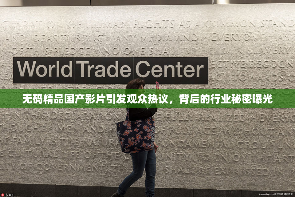 无码精品国产影片引发观众热议，背后的行业秘密曝光