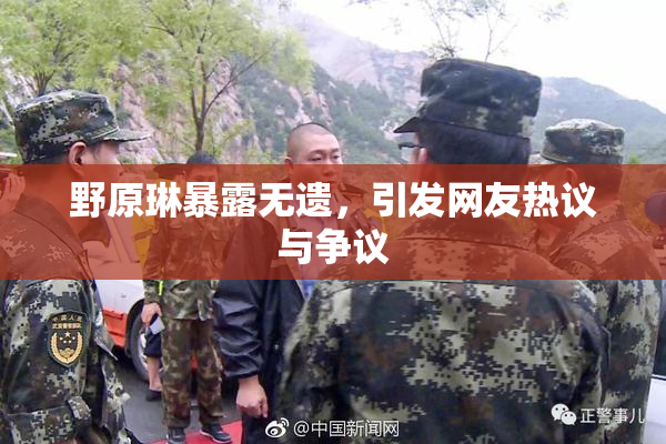 野原琳暴露无遗，引发网友热议与争议
