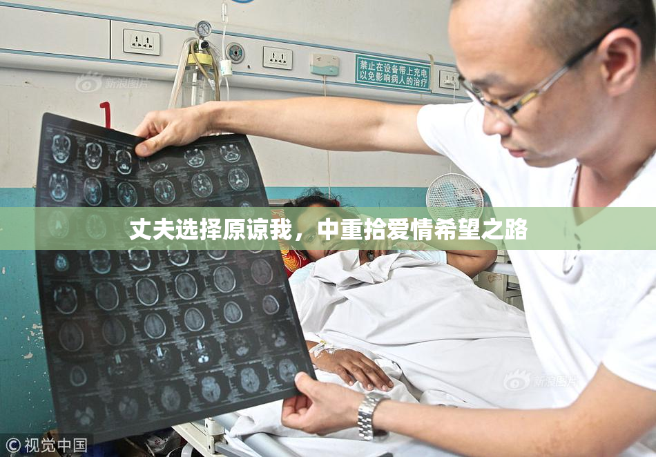 丈夫选择原谅我，中重拾爱情希望之路