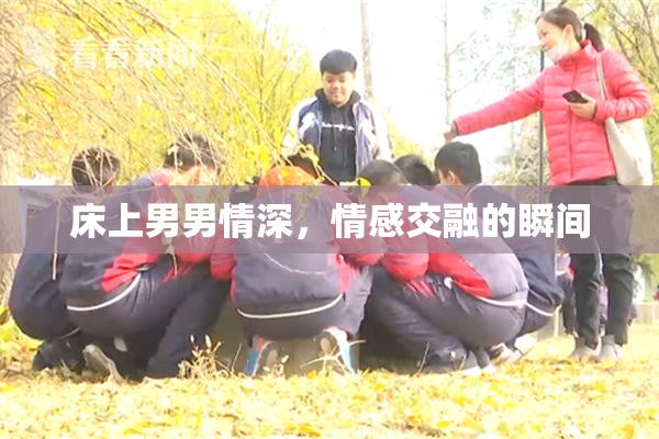 床上男男情深，情感交融的瞬间