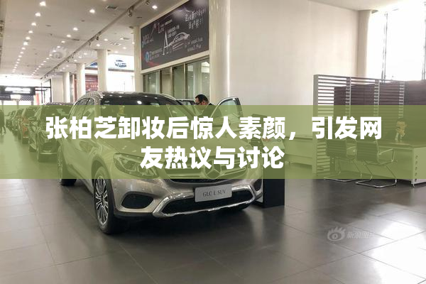 张柏芝卸妆后惊人素颜，引发网友热议与讨论