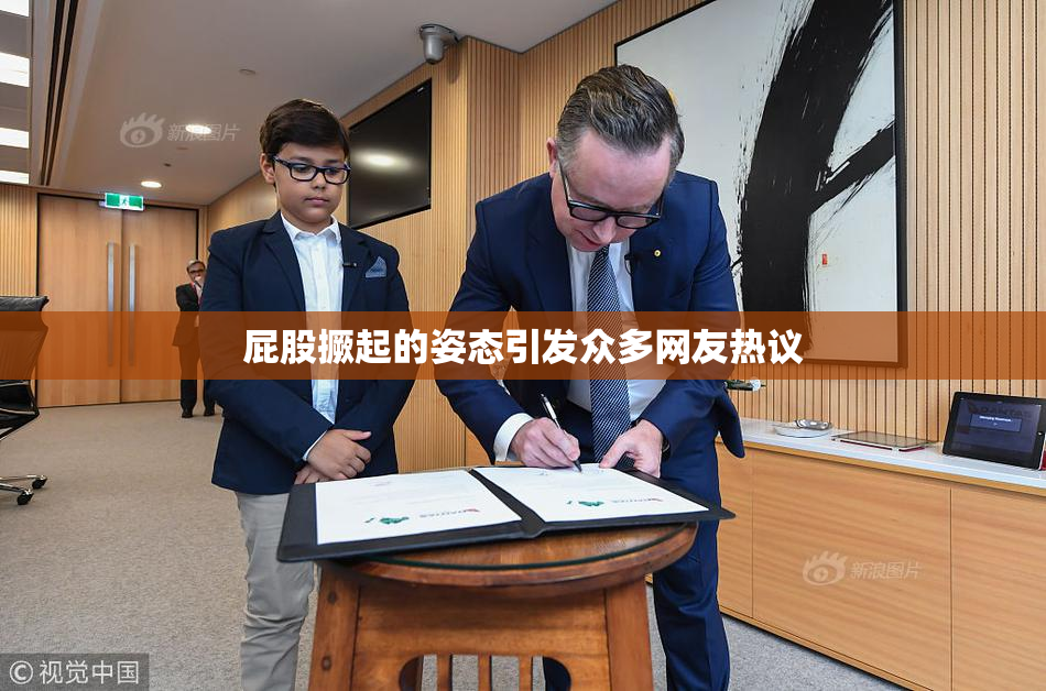 屁股撅起的姿态引发众多网友热议