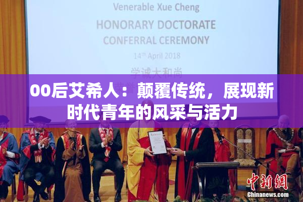 00后艾希人：颠覆传统，展现新时代青年的风采与活力