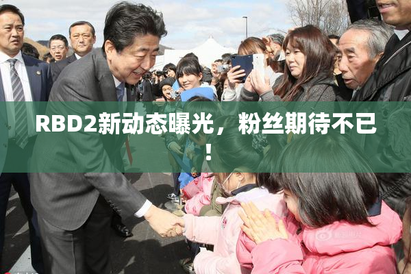 RBD2新动态曝光，粉丝期待不已！