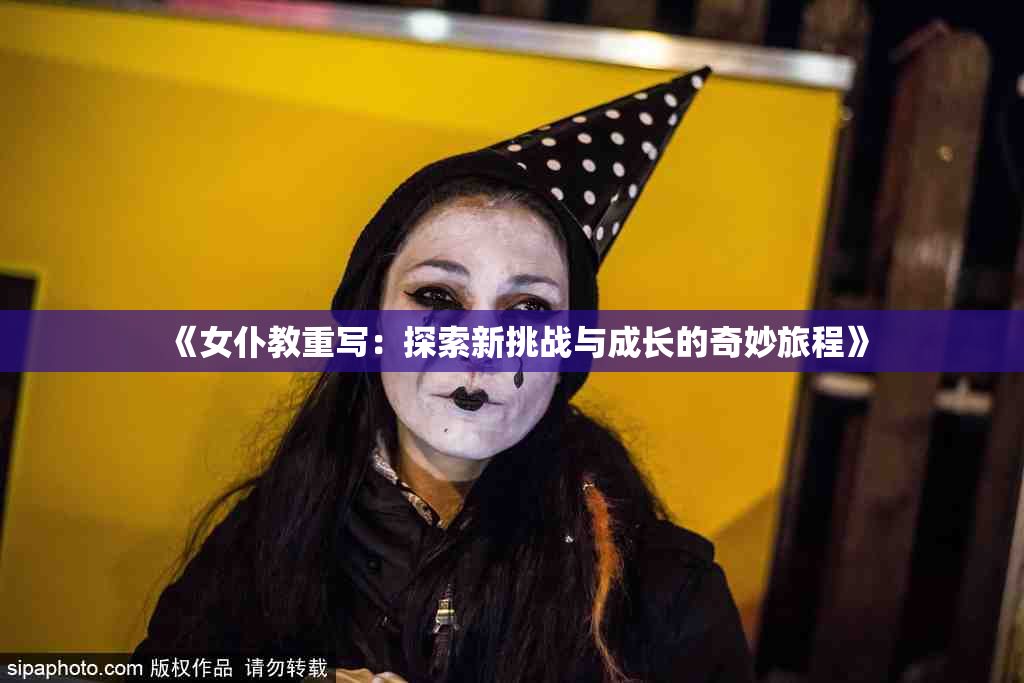 《女仆教重写：探索新挑战与成长的奇妙旅程》