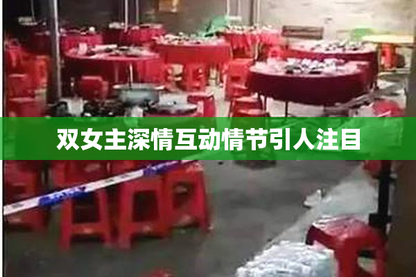 双女主深情互动情节引人注目