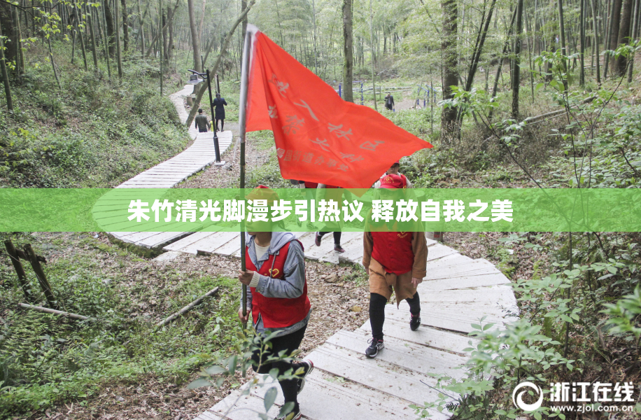 朱竹清光脚漫步引热议 释放自我之美