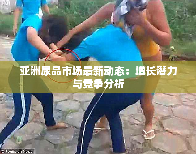亚洲尿品市场最新动态：增长潜力与竞争分析