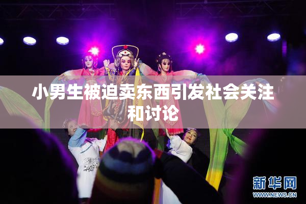 小男生被迫卖东西引发社会关注和讨论