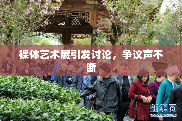 裸体艺术展引发讨论，争议声不断