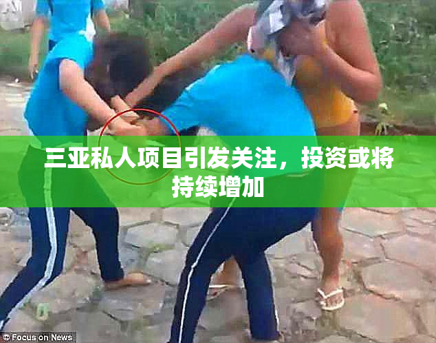 三亚私人项目引发关注，投资或将持续增加