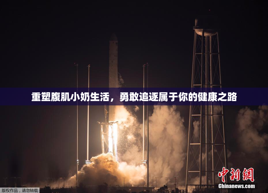 重塑腹肌小奶生活，勇敢追逐属于你的健康之路