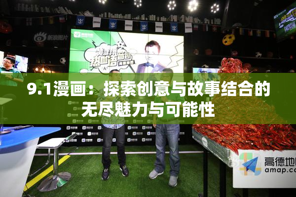 9.1漫画：探索创意与故事结合的无尽魅力与可能性