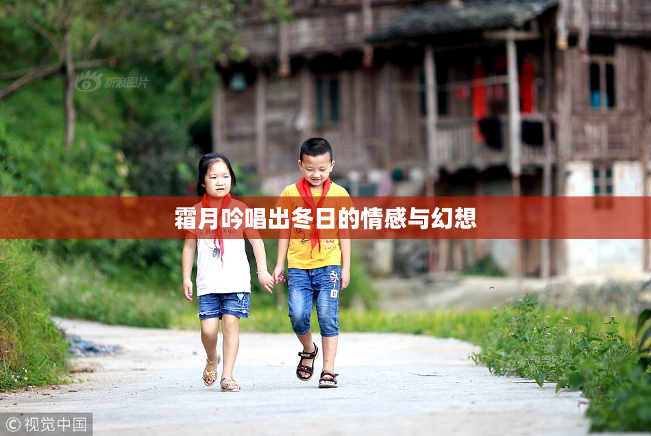 霜月吟唱出冬日的情感与幻想