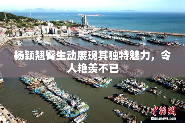 杨颖翘臀生动展现其独特魅力，令人艳羡不已