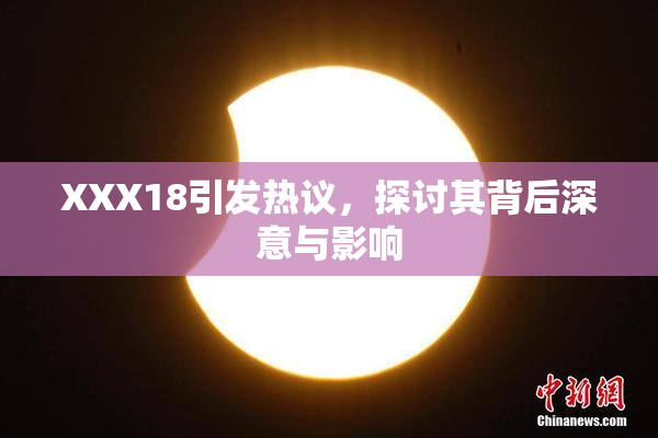 XXX18引发热议，探讨其背后深意与影响