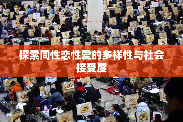 探索同性恋性爱的多样性与社会接受度