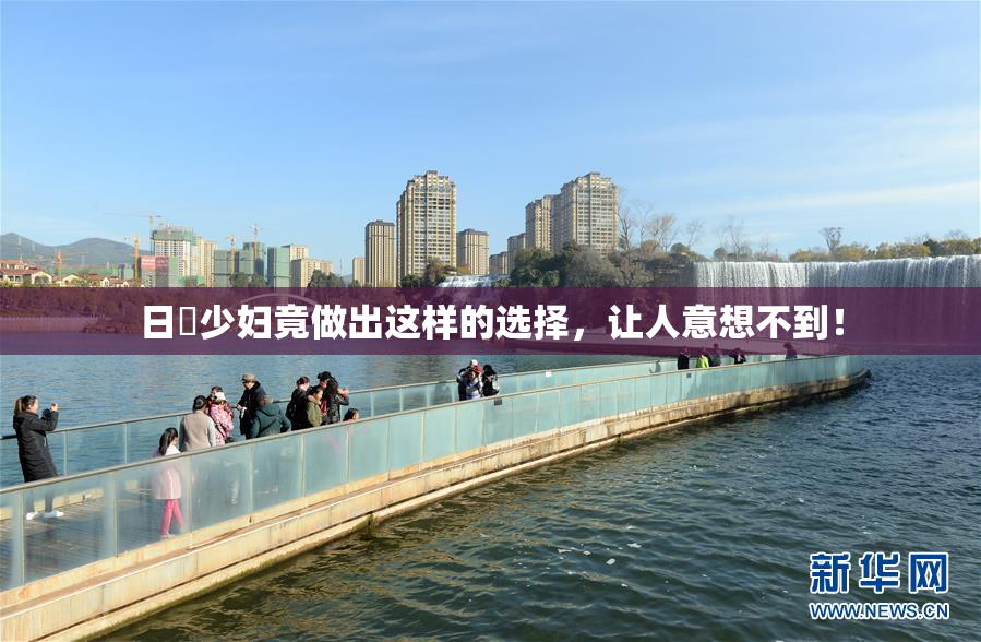 日夲少妇竟做出这样的选择，让人意想不到！