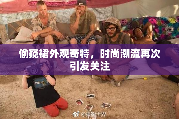 偷窥裙外观奇特，时尚潮流再次引发关注