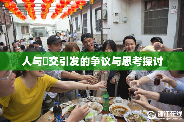 人与嘼交引发的争议与思考探讨