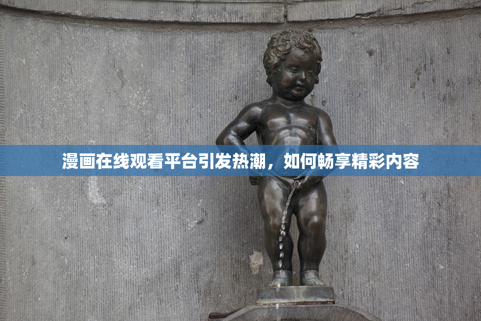 漫画在线观看平台引发热潮，如何畅享精彩内容