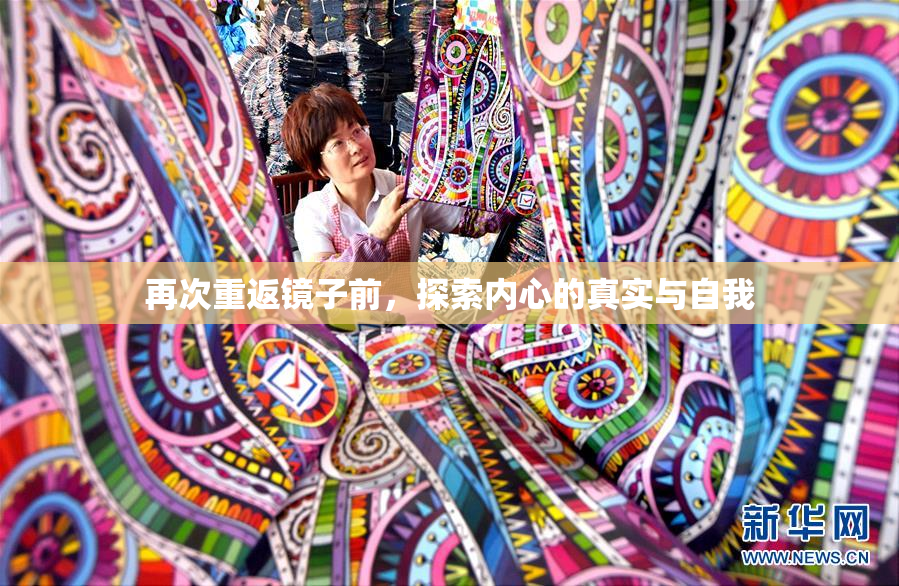 再次重返镜子前，探索内心的真实与自我