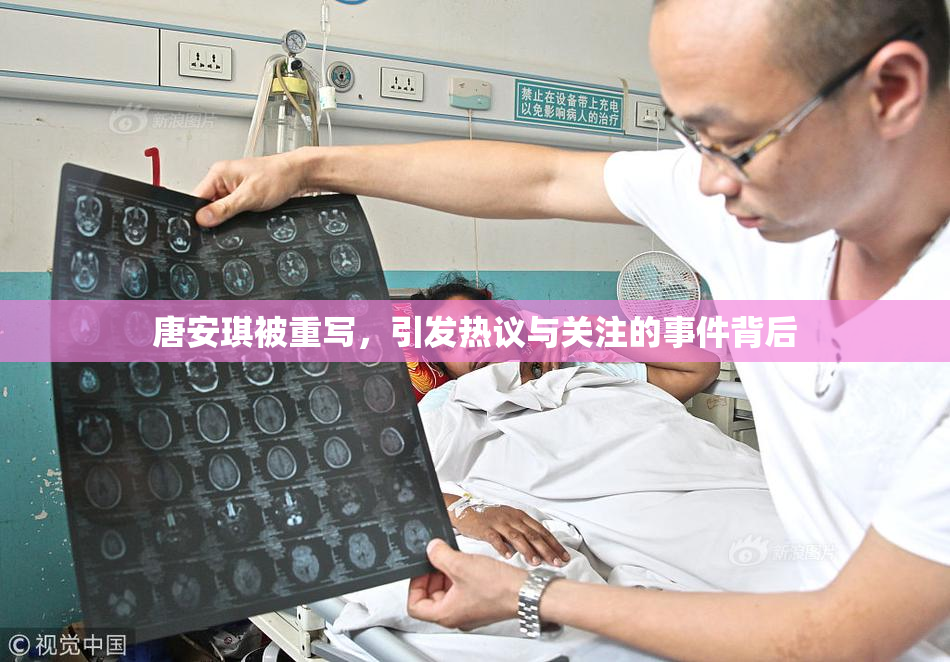 唐安琪被重写，引发热议与关注的事件背后