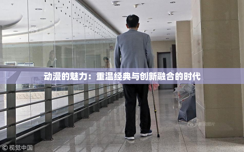 动漫的魅力：重温经典与创新融合的时代