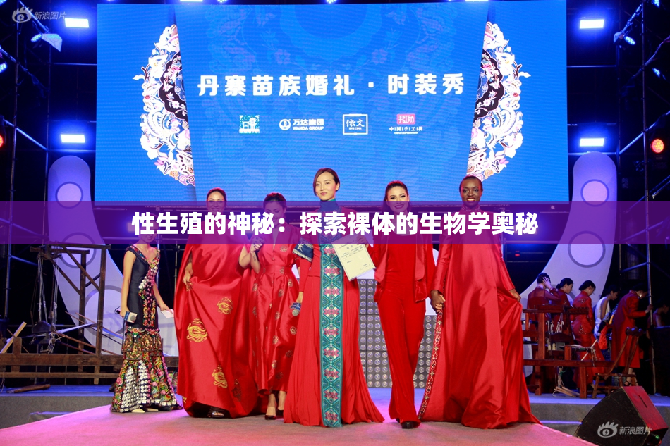 性生殖的神秘：探索裸体的生物学奥秘