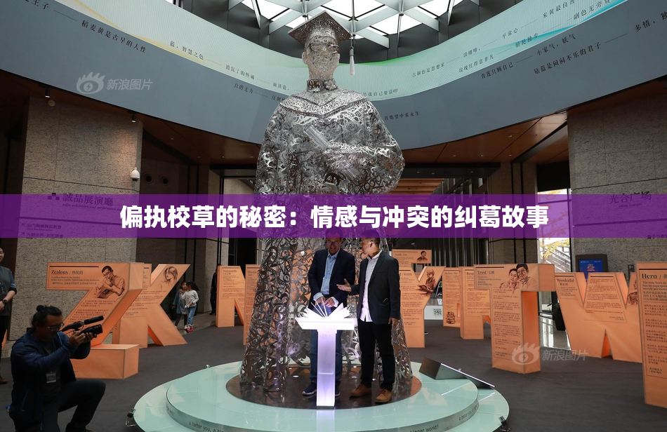 偏执校草的秘密：情感与冲突的纠葛故事