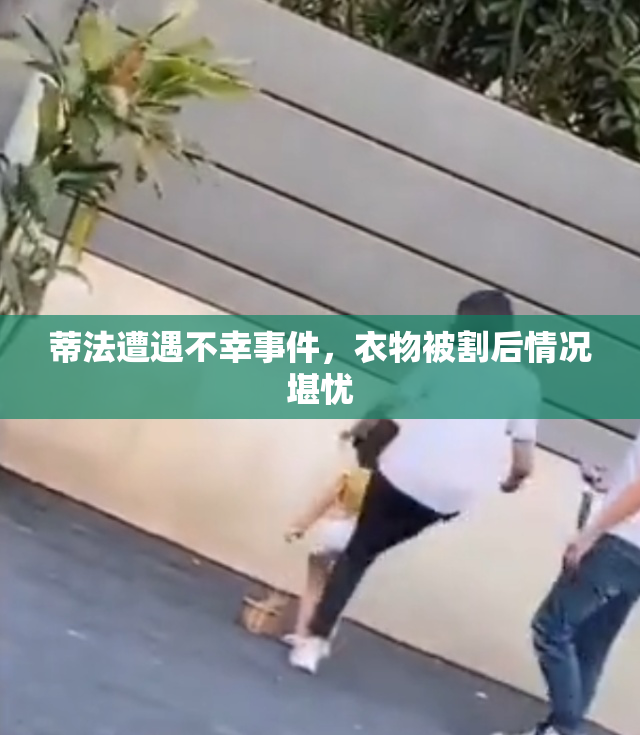蒂法遭遇不幸事件，衣物被割后情况堪忧