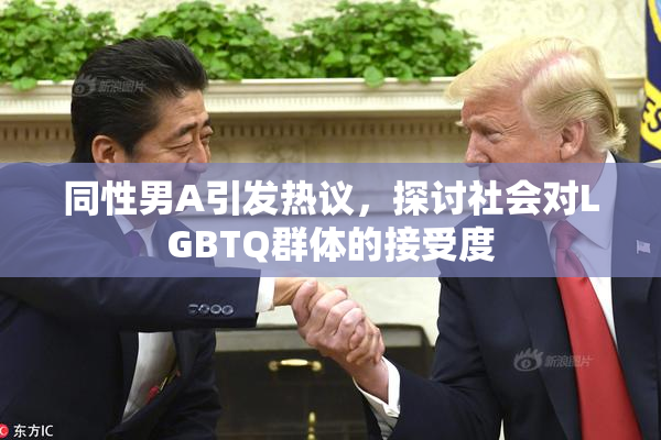 同性男A引发热议，探讨社会对LGBTQ群体的接受度