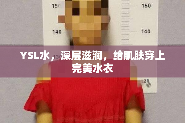 YSL水，深层滋润，给肌肤穿上完美水衣